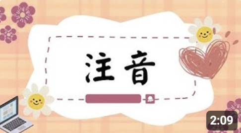 注音符號